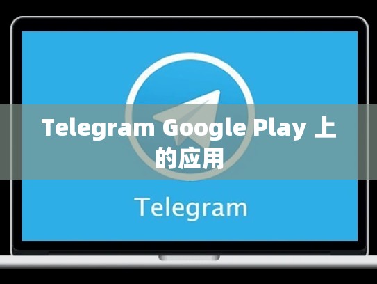 Telegram Google Play 上的应用