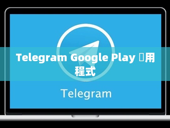 Telegram Google Play 應用程式
