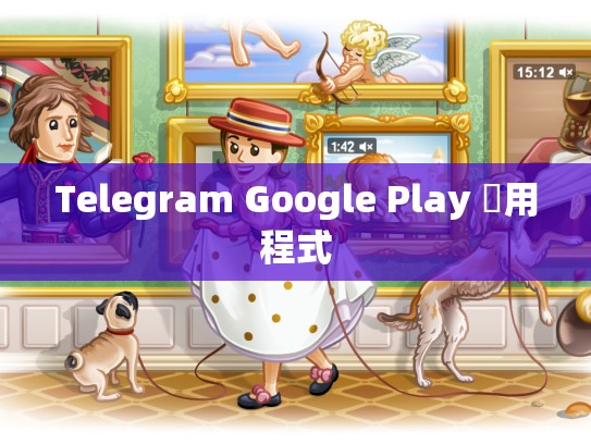 Telegram Google Play 應用程式