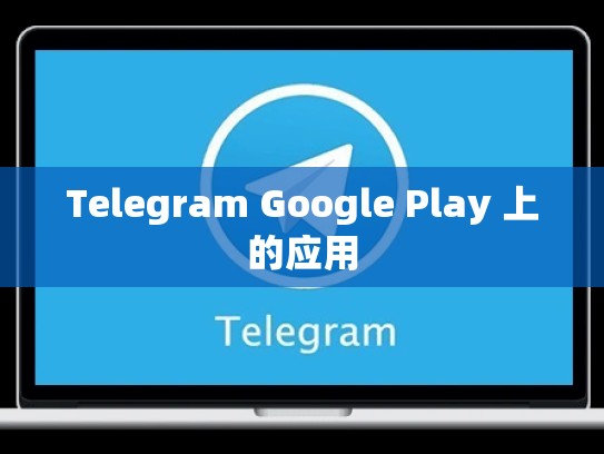 Telegram Google Play 上的应用