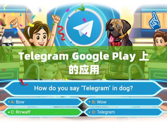 Telegram Google Play 上的应用