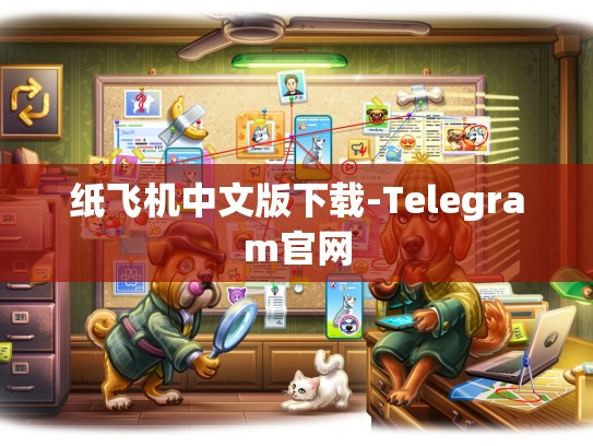 纸飞机中文版下载-Telegram官网