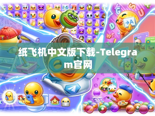 纸飞机中文版下载-Telegram官网