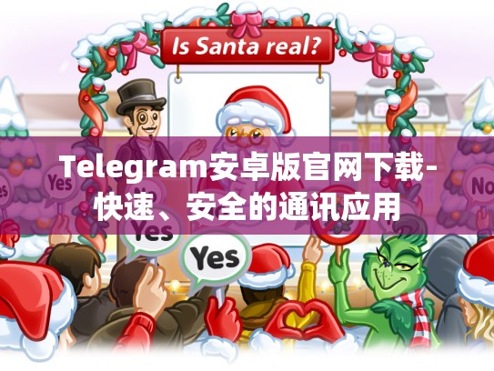 Telegram安卓版官网下载-快速、安全的通讯应用
