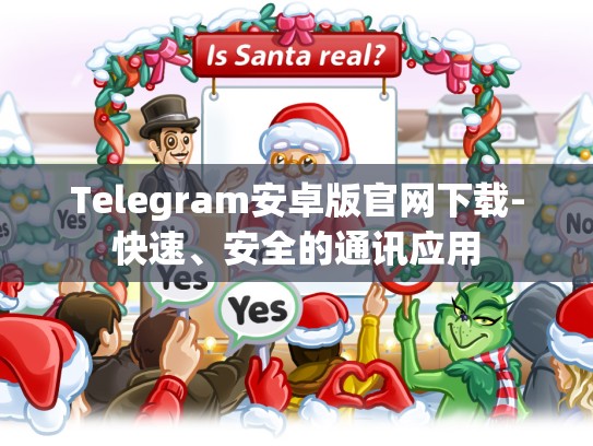 Telegram安卓版官网下载-快速、安全的通讯应用
