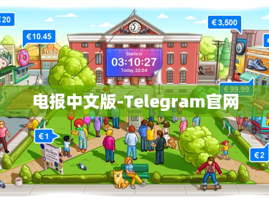 电报中文版-Telegram官网