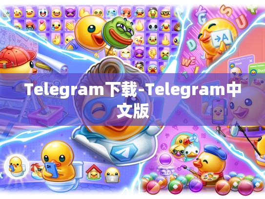 Telegram下载-Telegram中文版