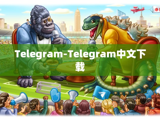 Telegram-Telegram中文下载