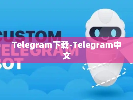 Telegram下载-Telegram中文