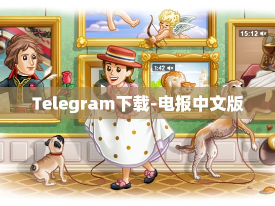 Telegram下载-电报中文版