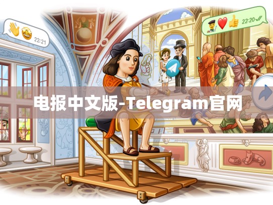 电报中文版-Telegram官网