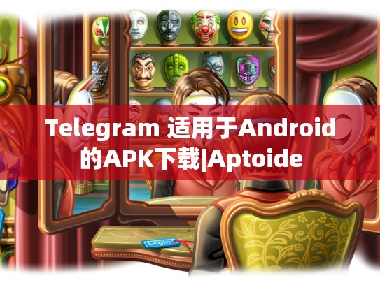 Telegram 适用于Android的APK下载|Aptoide