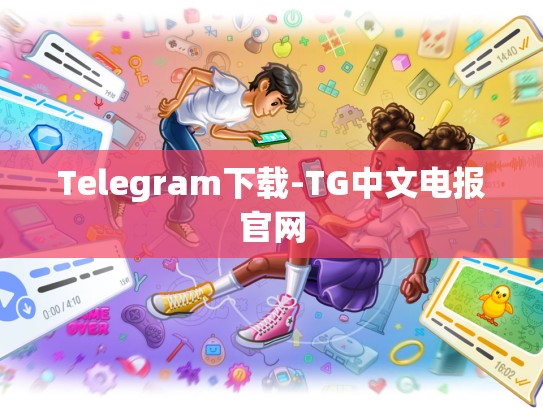 Telegram下载-TG中文电报官网