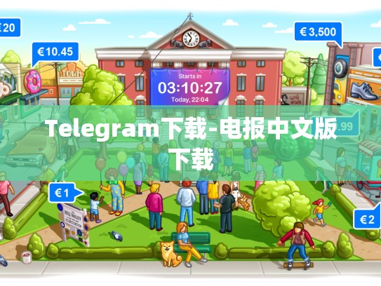 Telegram下载-电报中文版下载