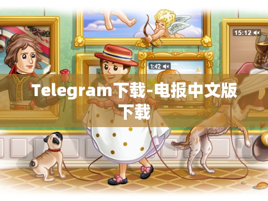 Telegram下载-电报中文版下载