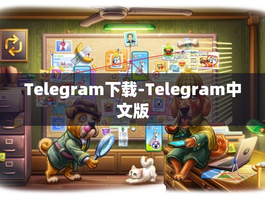 Telegram下载-Telegram中文版