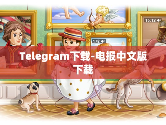 Telegram下载-电报中文版下载