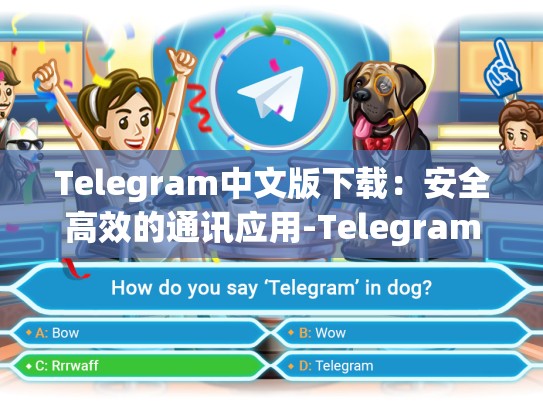Telegram中文版下载：安全高效的通讯应用-Telegram