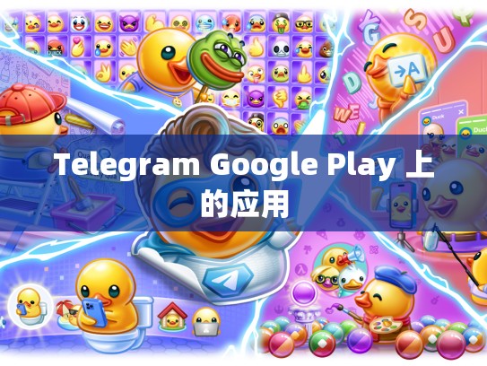 Telegram Google Play 上的应用
