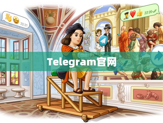 Telegram官网