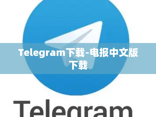 Telegram下载-电报中文版下载