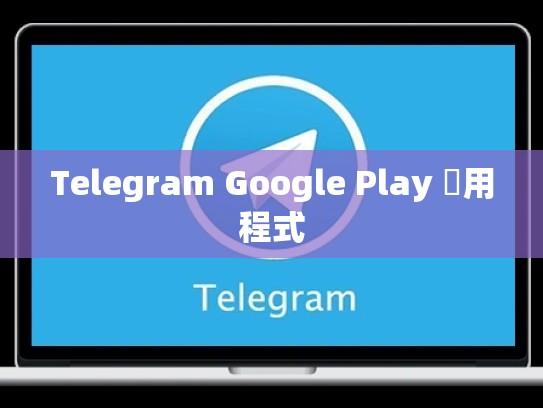 Telegram Google Play 應用程式