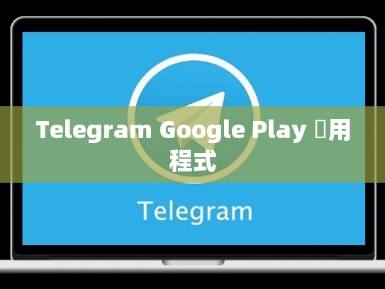 Telegram Google Play 應用程式
