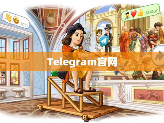 Telegram官网