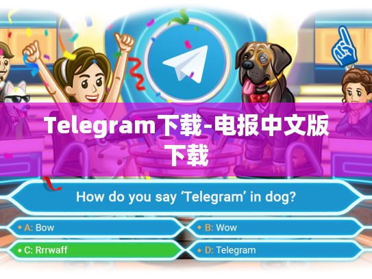 Telegram下载-电报中文版下载