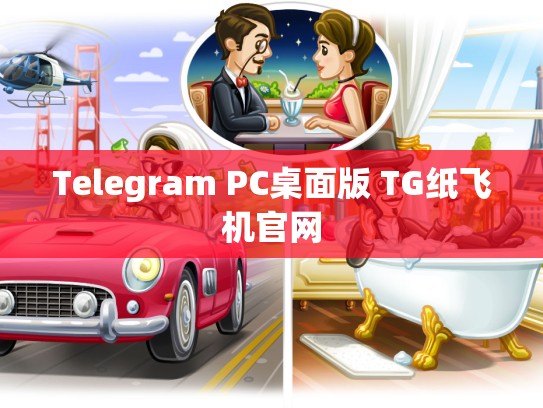 Telegram PC桌面版 TG纸飞机官网