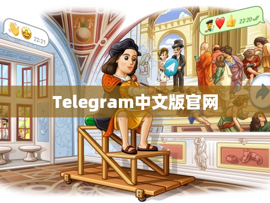 Telegram中文版官网