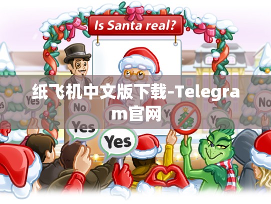纸飞机中文版下载-Telegram官网