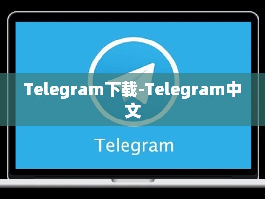 Telegram下载-Telegram中文