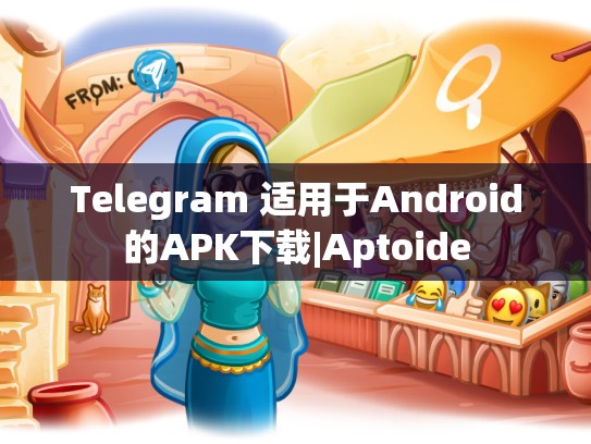 Telegram 适用于Android的APK下载|Aptoide