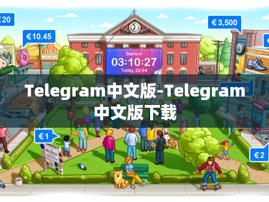 Telegram中文版-Telegram中文版下载