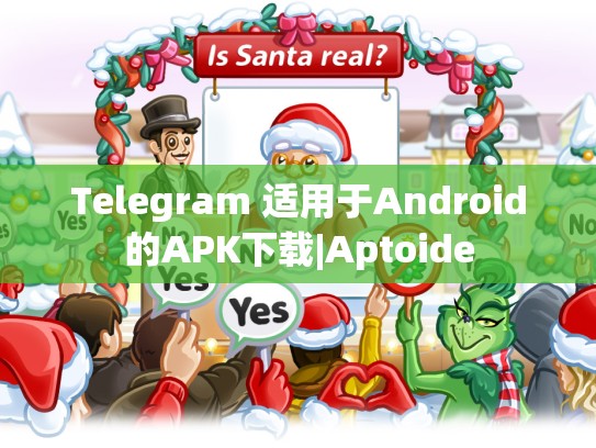 Telegram 适用于Android的APK下载|Aptoide