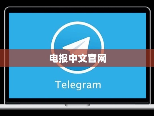 电报中文官网