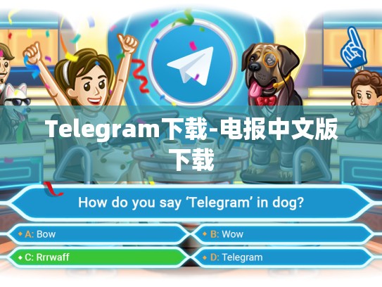 Telegram下载-电报中文版下载