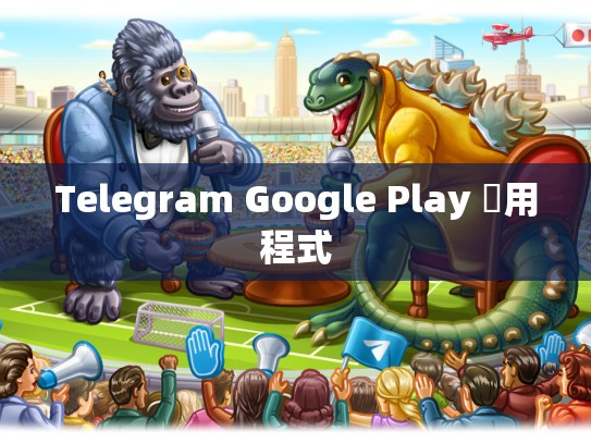 Telegram Google Play 應用程式