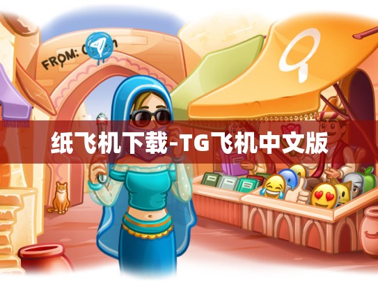 纸飞机下载-TG飞机中文版