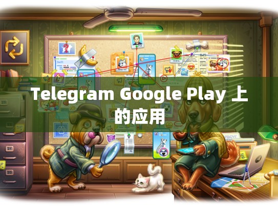 Telegram Google Play 上的应用