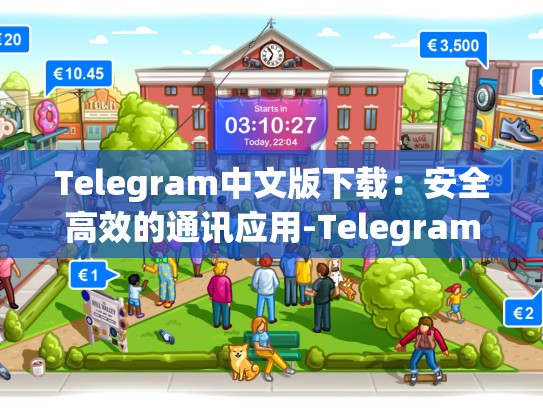 Telegram中文版下载：安全高效的通讯应用-Telegram
