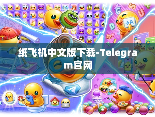 纸飞机中文版下载-Telegram官网