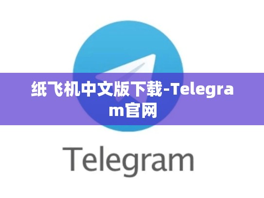 纸飞机中文版下载-Telegram官网