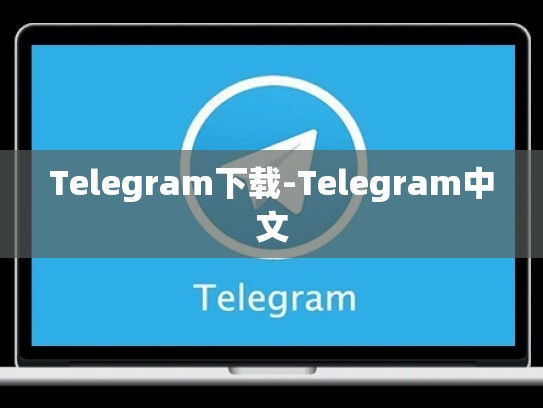 Telegram下载-Telegram中文