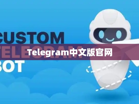 Telegram中文版官网