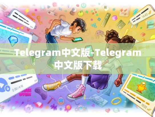 Telegram中文版-Telegram中文版下载