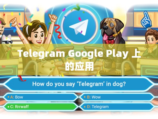Telegram Google Play 上的应用