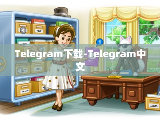 Telegram下载-Telegram中文