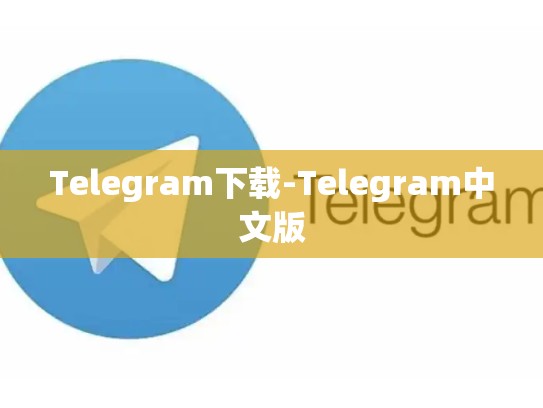Telegram下载-Telegram中文版